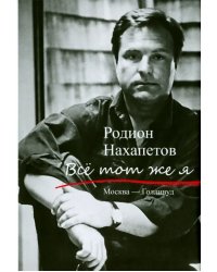 Все тот же я. Москва - Голливуд