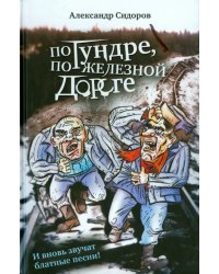 По тундре, по железной дороге. И вновь звучат блатные песни!