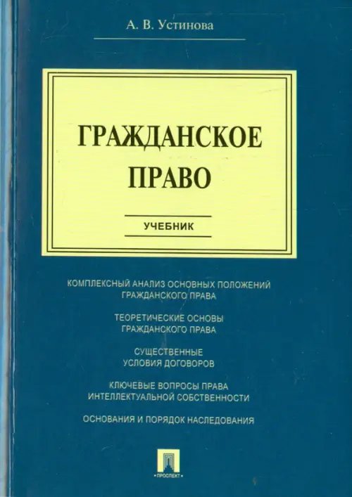 Гражданское право. Учебник Гражданское право. Учебник