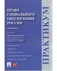 Право социального обеспечения России. Практикум. Учебное пособие