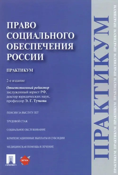 Право социального обеспечения России. Практикум. Учебное пособие Право социального обеспечения России. Практикум. Учебное пособие