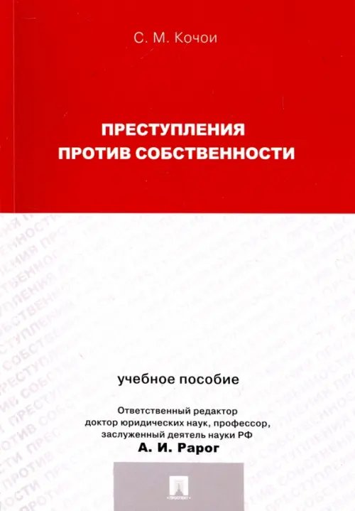Преступления против собственности. Учебное пособие для магистрантов