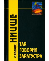 Так говорил Заратустра. Книга для всех и никого