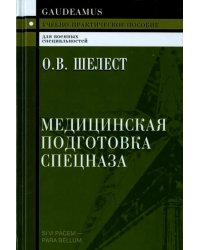 Медицинская подготовка спецназа. Учебно-практическое пособие для курсантов