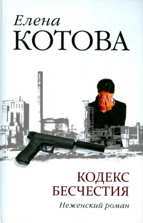 Романы Елены Котовой Кодекс бесчестия. Неженский роман