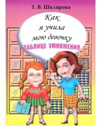 Как я учила мою девочку таблице умножения