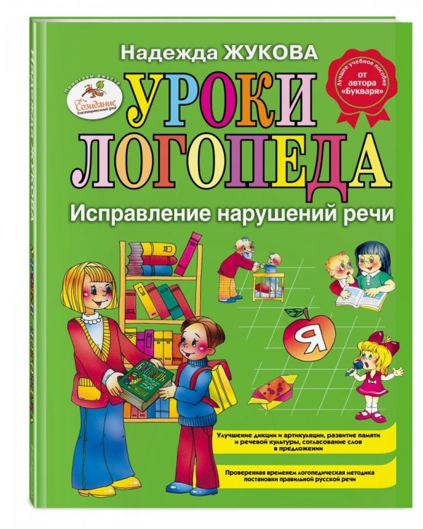 Уроки логопеда. Исправление нарушений речи