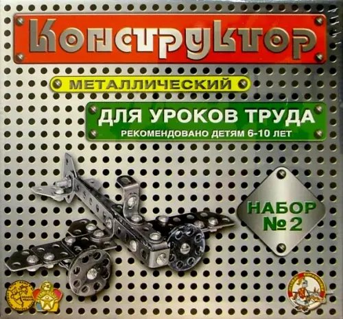 Конструктор металлический для уроков труда №2 (290 элементов)