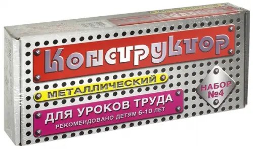 Конструктор металлический для уроков труда №4 (63 элемента) Конструктор металлический для уроков труда №4 (63 элемента)