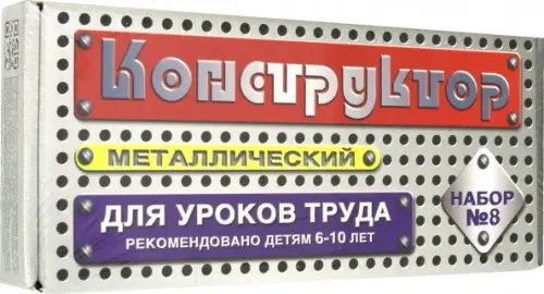 Конструктор металлический для уроков труда №8 (72 элемента)