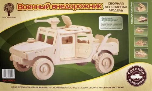 Сборная деревянная модель. Военный внедорожник Сборная деревянная модель. Военный внедорожник
