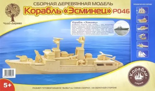 Обложка книги «Сборная деревянная модель. Корабль Сторожевик»