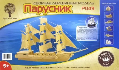 Сборная деревянная модель. Парусник Сборная деревянная модель. Парусник