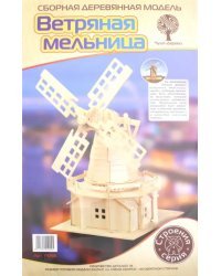 Сборная деревянная модель. Ветряная мельница