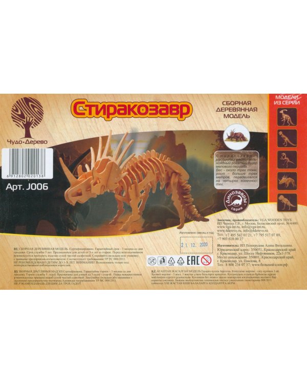Сборная деревянная модель. Стиракозавр