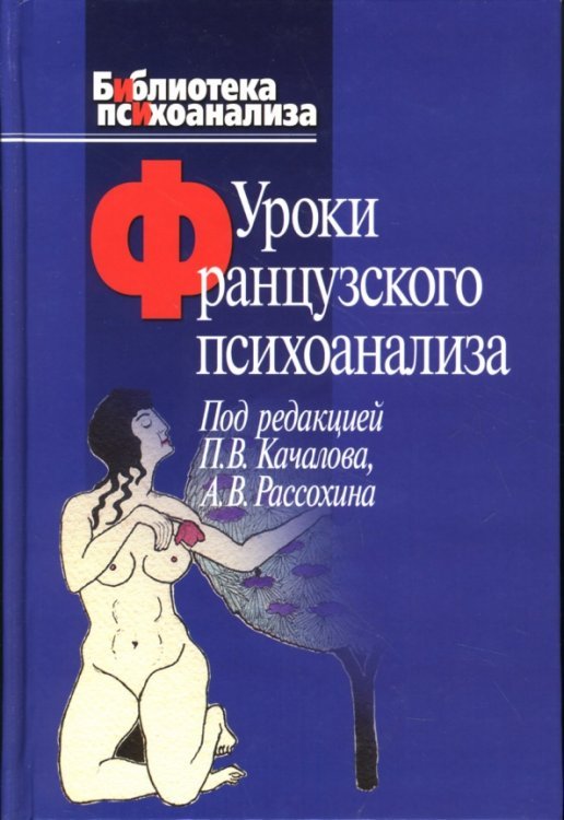 Уроки французского психоанализа: Десять лет франко-русских клинических коллоквиумов по психоанализу Уроки французского психоанализа: Десять лет франко-русских клинических коллоквиумов по психоанализу