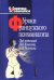 Уроки французского психоанализа: Десять лет франко-русских клинических коллоквиумов по психоанализу