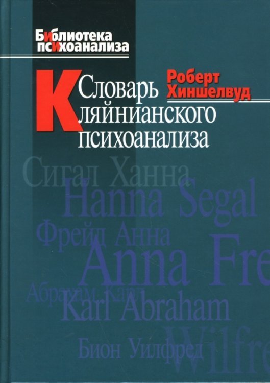 Библиотека психоанализа Словарь кляйнианского психоанализа