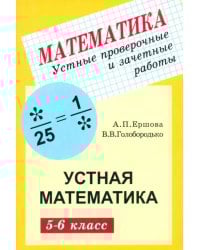 Устные проверочные и зачетные работы по математике для 5-6 классов