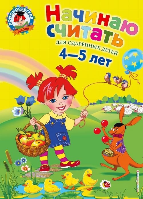 Ломоносовская школа Начинаю считать. Для детей 4-5 лет