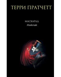 Маскарад