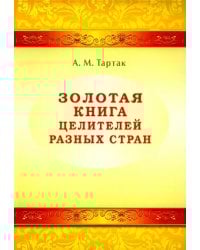 Золотая книга целителей разных стран