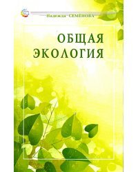 Общая экология. Учебное пособие