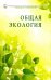 Обложка книги «Общая экология. Учебное пособие» — Семенова Надежда Алексеевна, ISBN 9785817404777
