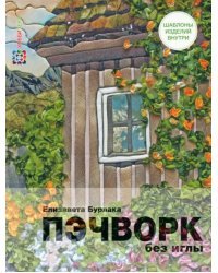 Пэчворк без иглы