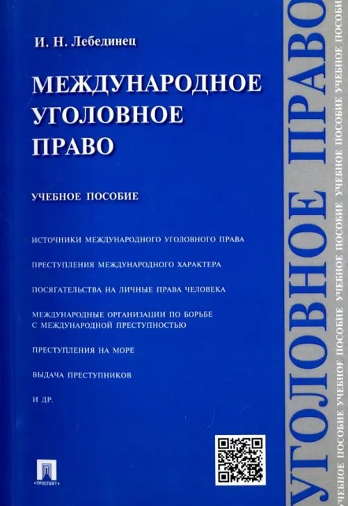 Международное уголовное право. Учебное пособие