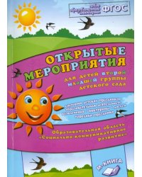 Открытые мероприятия для детей 2 младшей группы детского сада. Соц­комм развитие. ФГОС