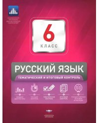Русский язык. 6 класс. Тематический и итоговый контроль