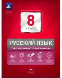 Русский язык. 8 класс. Тематический и итоговый контроль