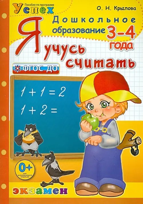 Дошкольное образование Я учусь считать. 3-4 года. ФГОС ДО