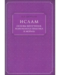 Ислам. Основы вероучения, религиозная практика и мораль