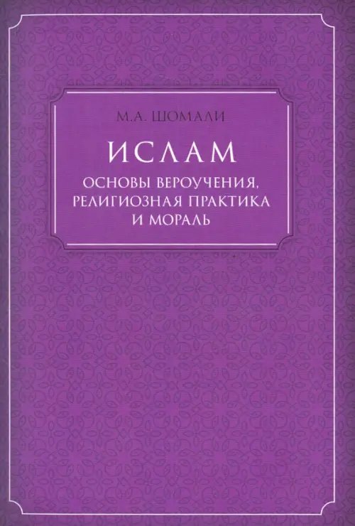 Ислам. Основы вероучения, религиозная практика и мораль