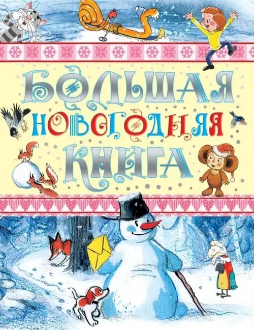Большая Новогодняя книга Большая новогодняя книга