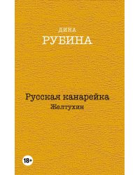 Русская канарейка. Желтухин
