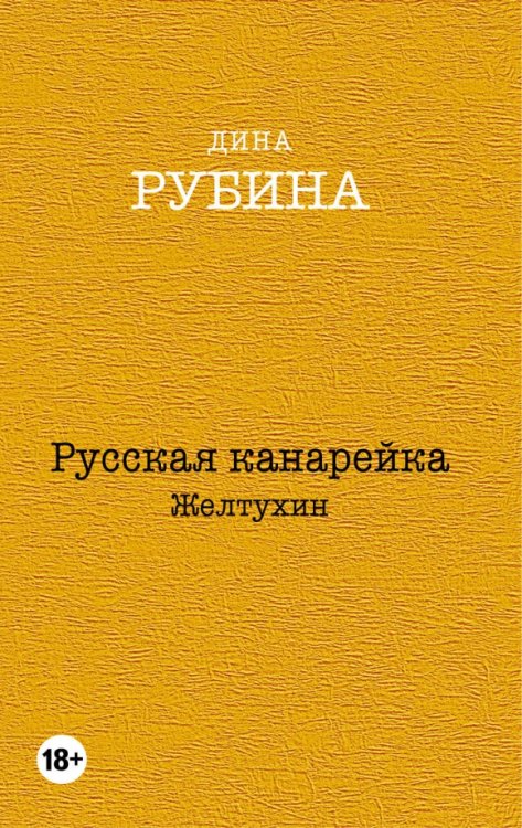 Дина Рубина. Собрание сочинений (обложка) Русская канарейка. Желтухин