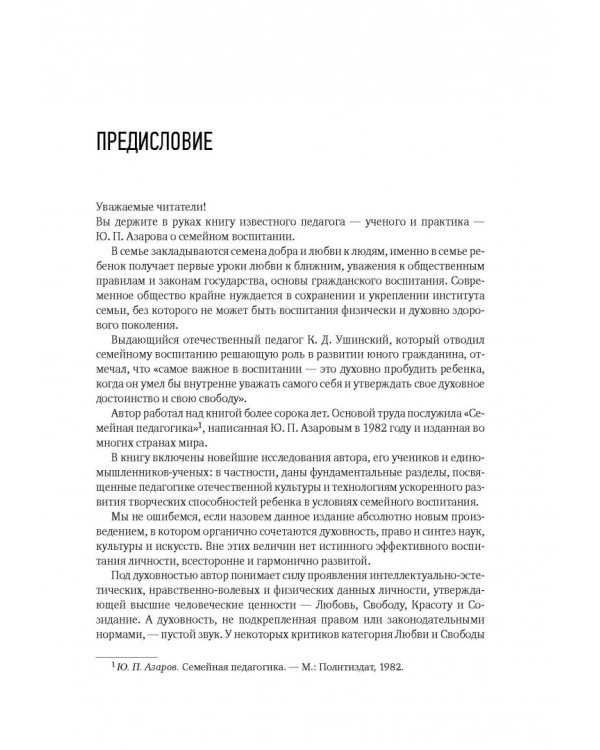 Семейная педагогика. Воспитание ребенка в любви, свободе и творчестве