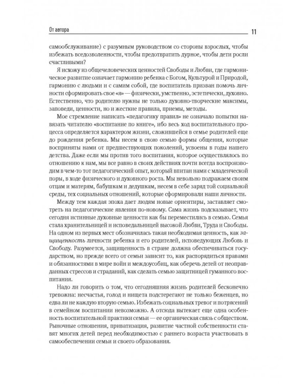 Семейная педагогика. Воспитание ребенка в любви, свободе и творчестве