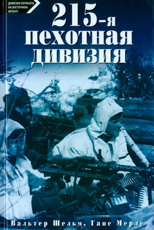 За линией фронта. Дивизии Вермахта 215-я пехотная дивизия. 1939 - 1945