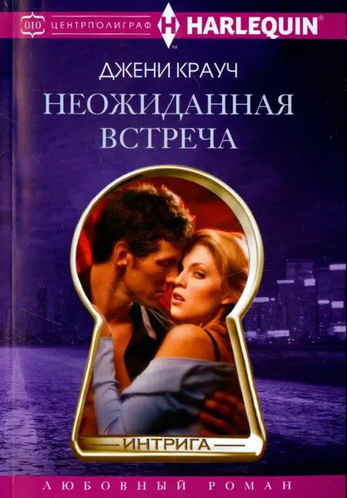 Harleguin. Интрига Неожиданная встреча