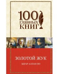 Золотой жук. Рассказы. Стихотворения