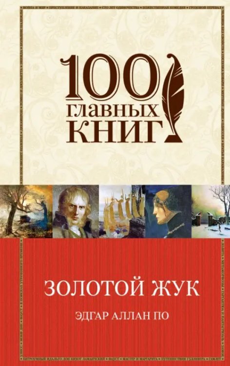 100 главных книг Золотой жук. Рассказы. Стихотворения