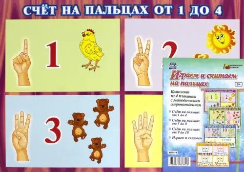 Тематические плакаты Комплект плакатов "Играем и считаем на пальцах". 4 плаката с методическим сопровождением. ФГОС