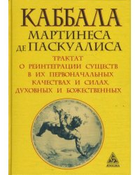 Каббала Мартинеса де Паскуалиса: Трактат о реинтеграции существ / Паскуалис Мартинес де