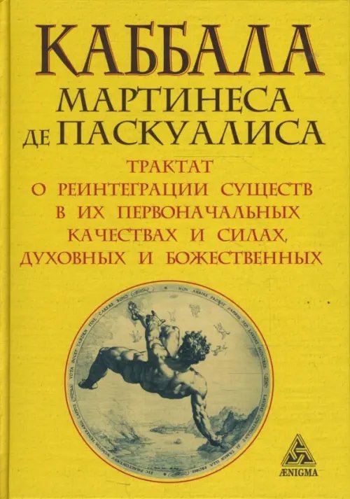 Каббала Мартинеса де Паскуалиса: Трактат о реинтеграции существ / Паскуалис Мартинес де