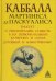 Каббала Мартинеса де Паскуалиса: Трактат о реинтеграции существ / Паскуалис Мартинес де