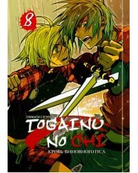 Togainu no Chi. Кровь виновного пса. Том 8